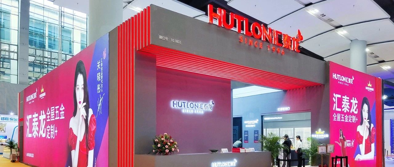 匯泰龍×家博會 | 三系新品首秀，打造理想人居，全場爆紅！